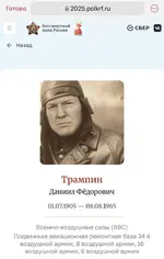 Трампина Даниила Фёдоровича нашли на сайте «Бессмертного полка».webp