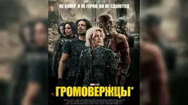 «Громовержцы» стартовали в кинотеатрах России.webp